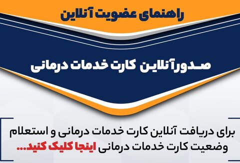 راهنمای عضویت در کمیته خدمات درمانی فدراسیون پزشکی ورزشی